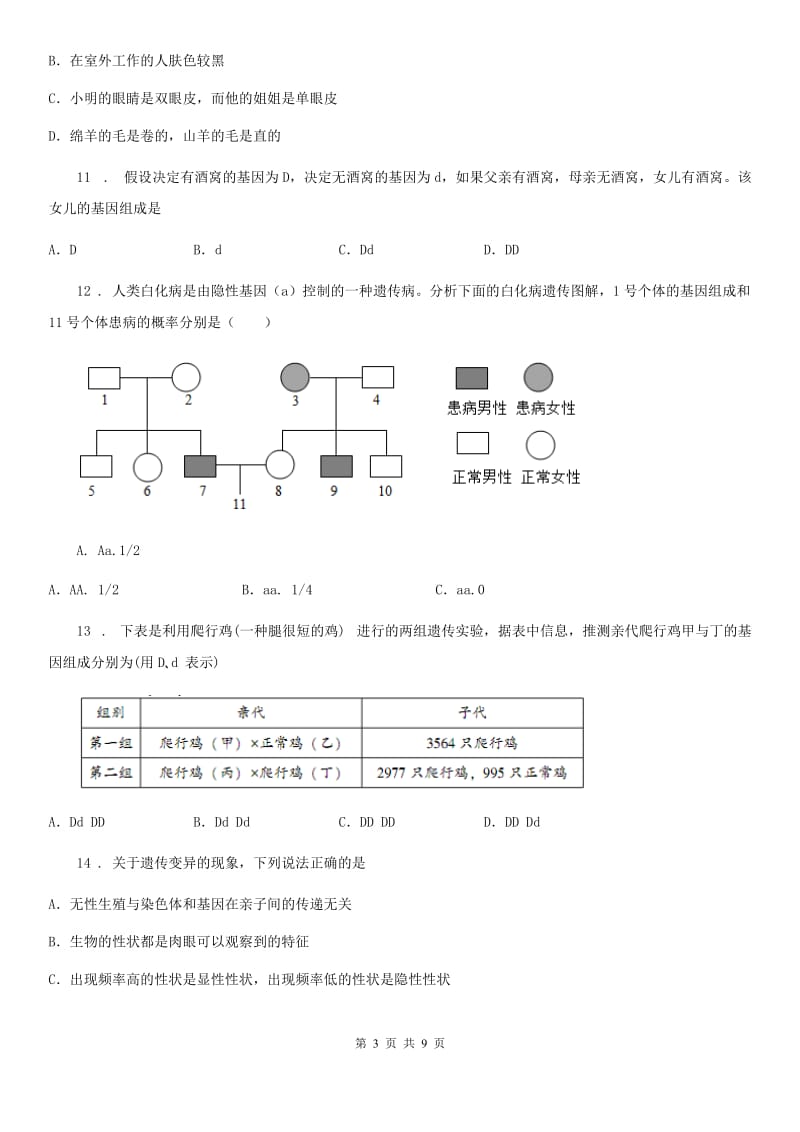 济南版八年级上册生物第四单元 第四章 生物的遗传与变异 单元巩固练习题_第3页