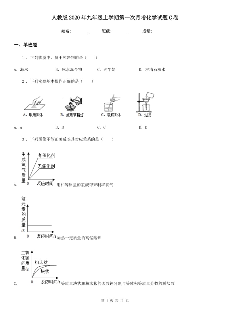 人教版2020年九年级上学期第一次月考化学试题C卷新版_第1页