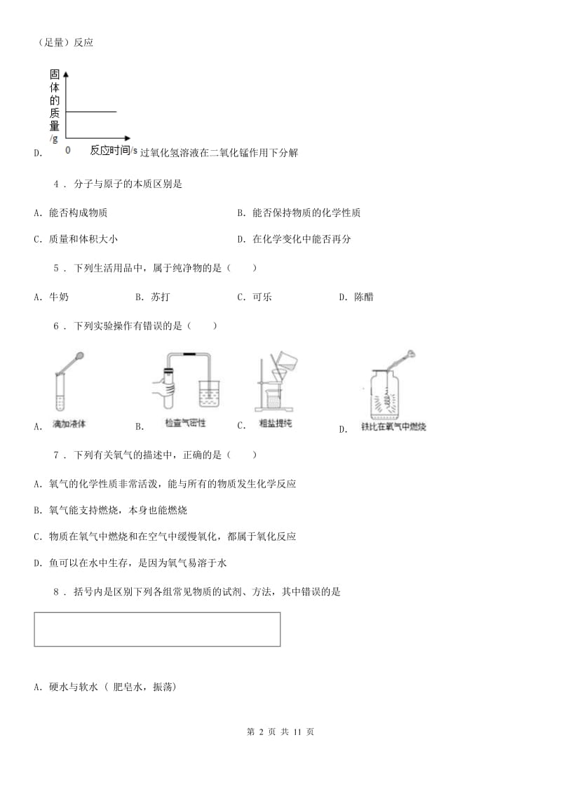 人教版2020年九年级上学期第一次月考化学试题C卷新版_第2页