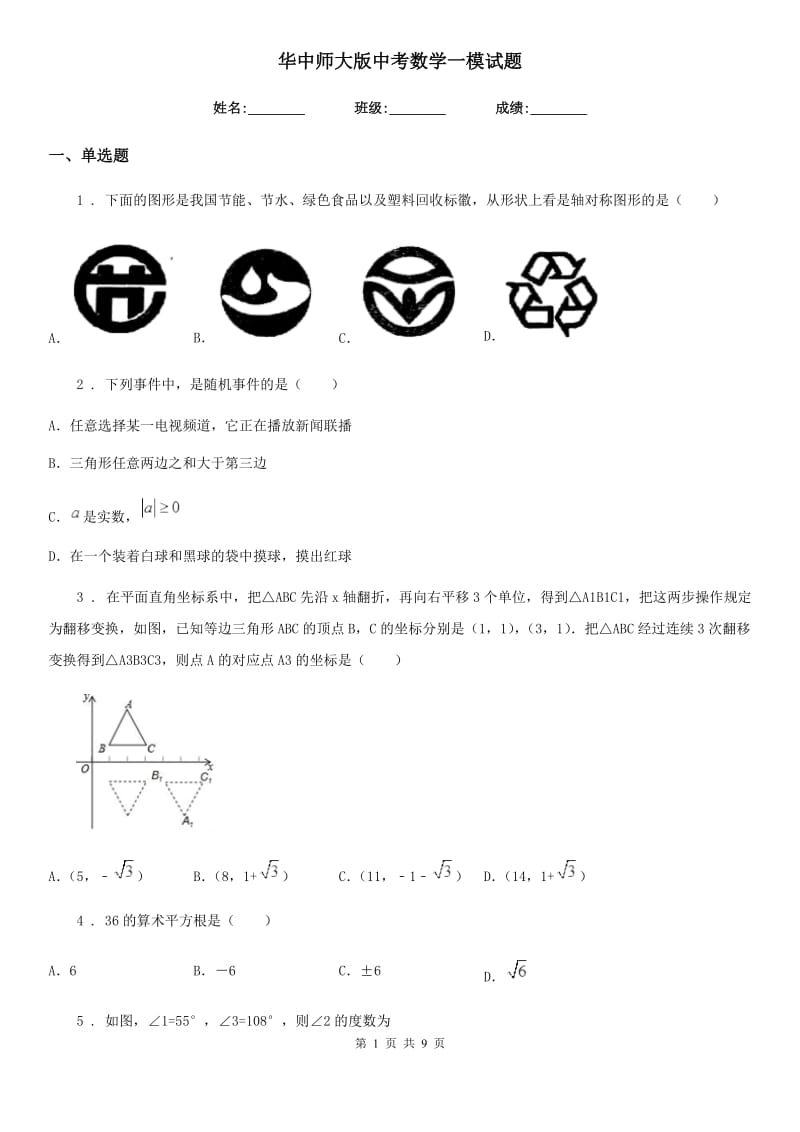 华中师大版中考数学一模试题（练习）_第1页