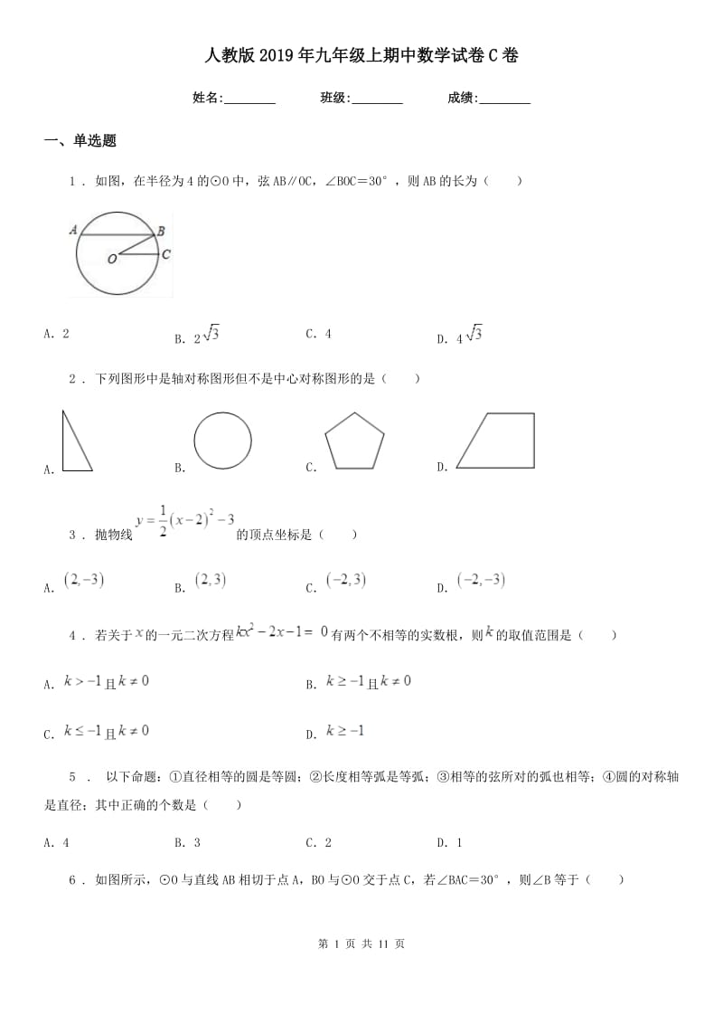 人教版2019年九年级上期中数学试卷C卷（模拟）_第1页