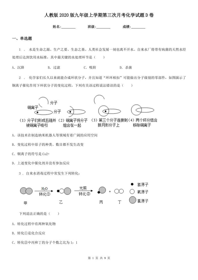 人教版2020版九年级上学期第三次月考化学试题D卷（模拟）_第1页