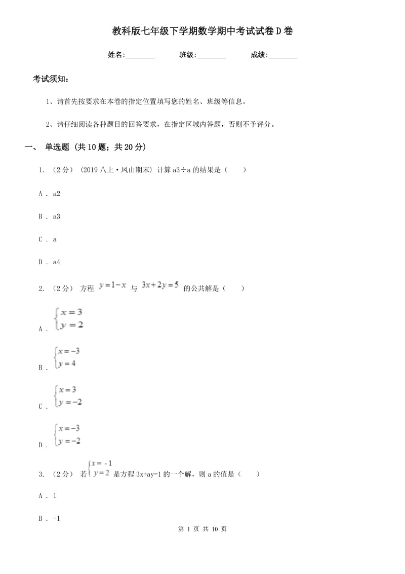 教科版七年级下学期数学期中考试试卷D卷(练习)_第1页