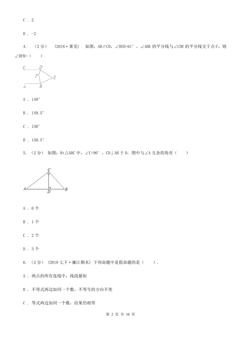 教科版七年级下学期数学期中考试试卷D卷(练习)_第2页