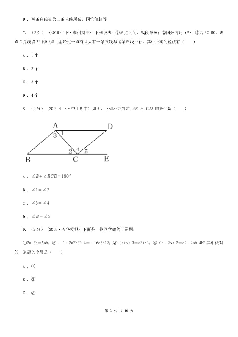 教科版七年级下学期数学期中考试试卷D卷(练习)_第3页