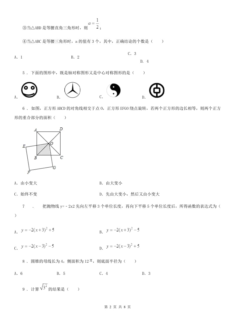 人教版2019版九年级下学期期中考试数学试题B卷_第2页