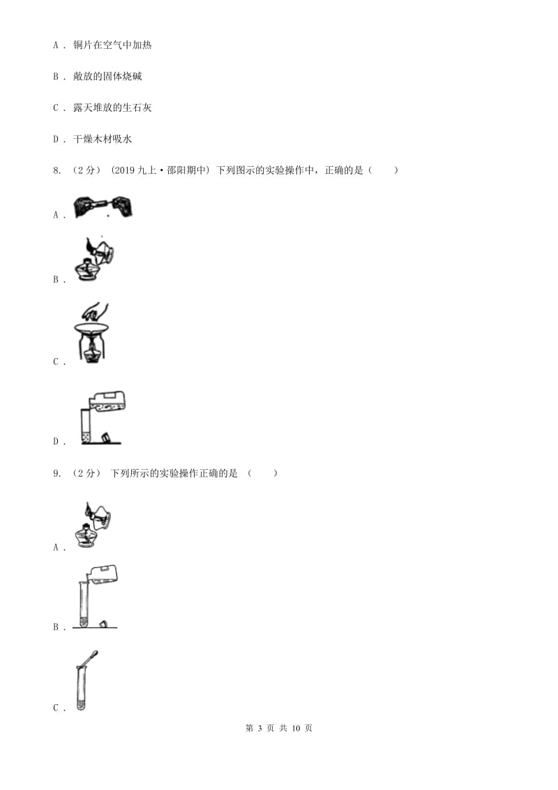 粤教版八年级上学期化学第一次月考试卷（模拟）_第3页