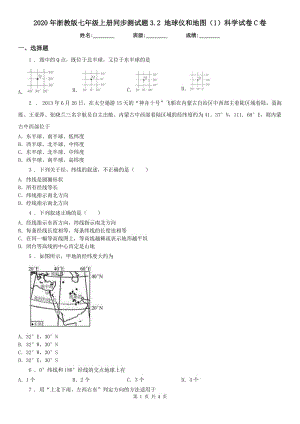 2020年浙教版七年級(jí)上冊(cè)同步測(cè)試題3.2 地球儀和地圖（1）科學(xué)試卷C卷