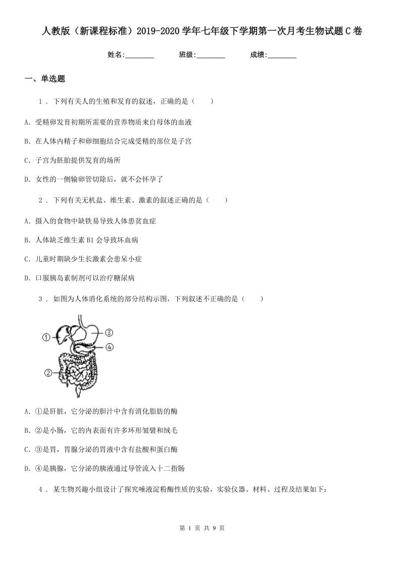 人教版（新课程标准）2019-2020学年七年级下学期第一次月考生物试题C卷_第1页