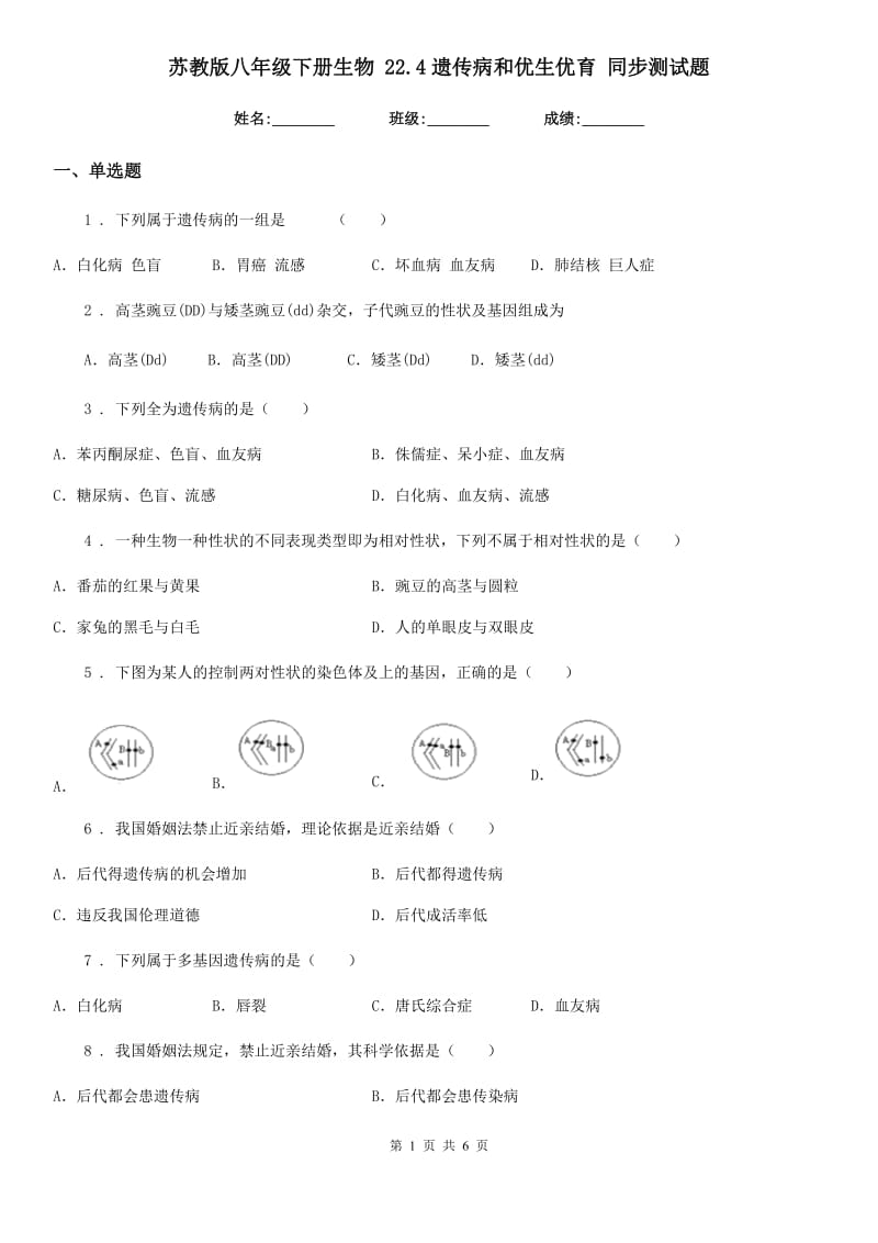 苏教版八年级下册生物 22.4遗传病和优生优育 同步测试题_第1页