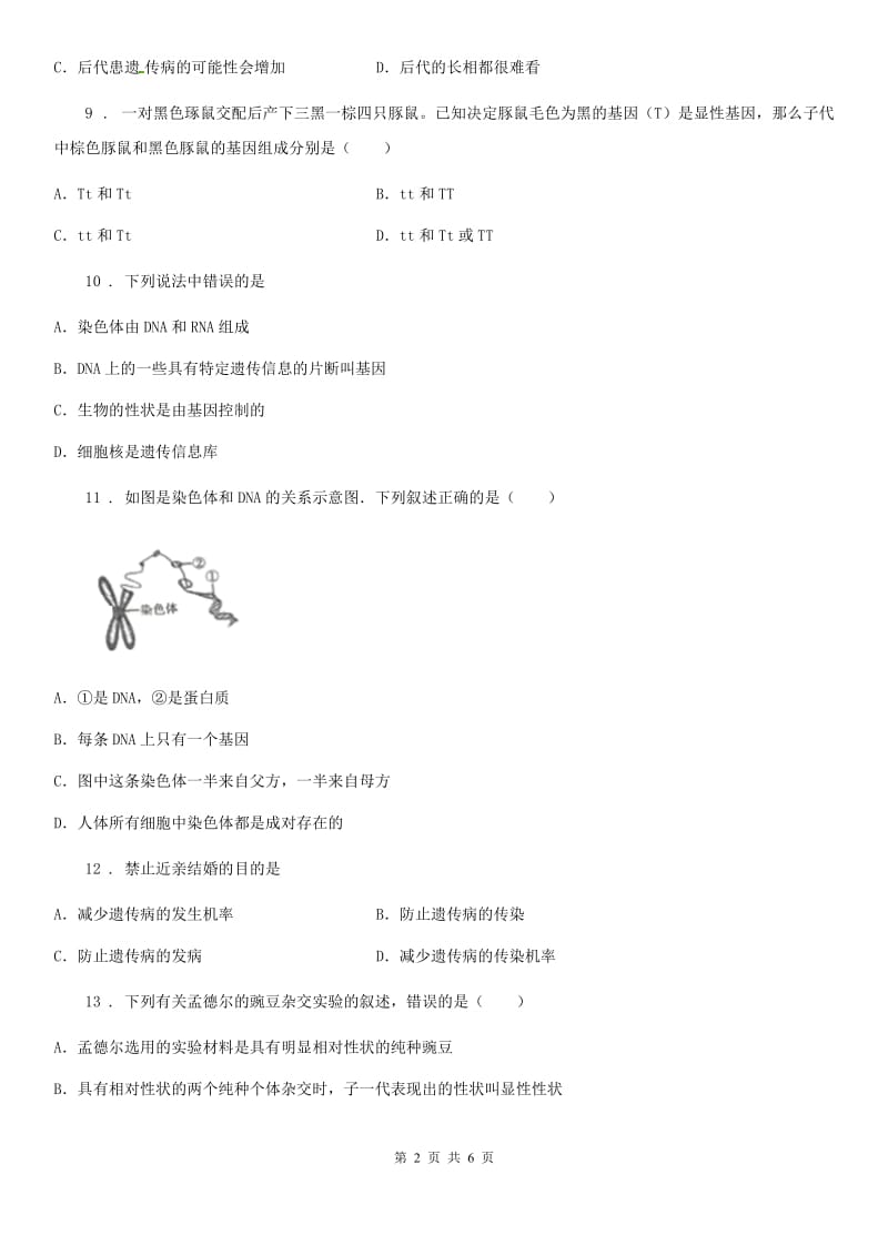 苏教版八年级下册生物 22.4遗传病和优生优育 同步测试题_第2页