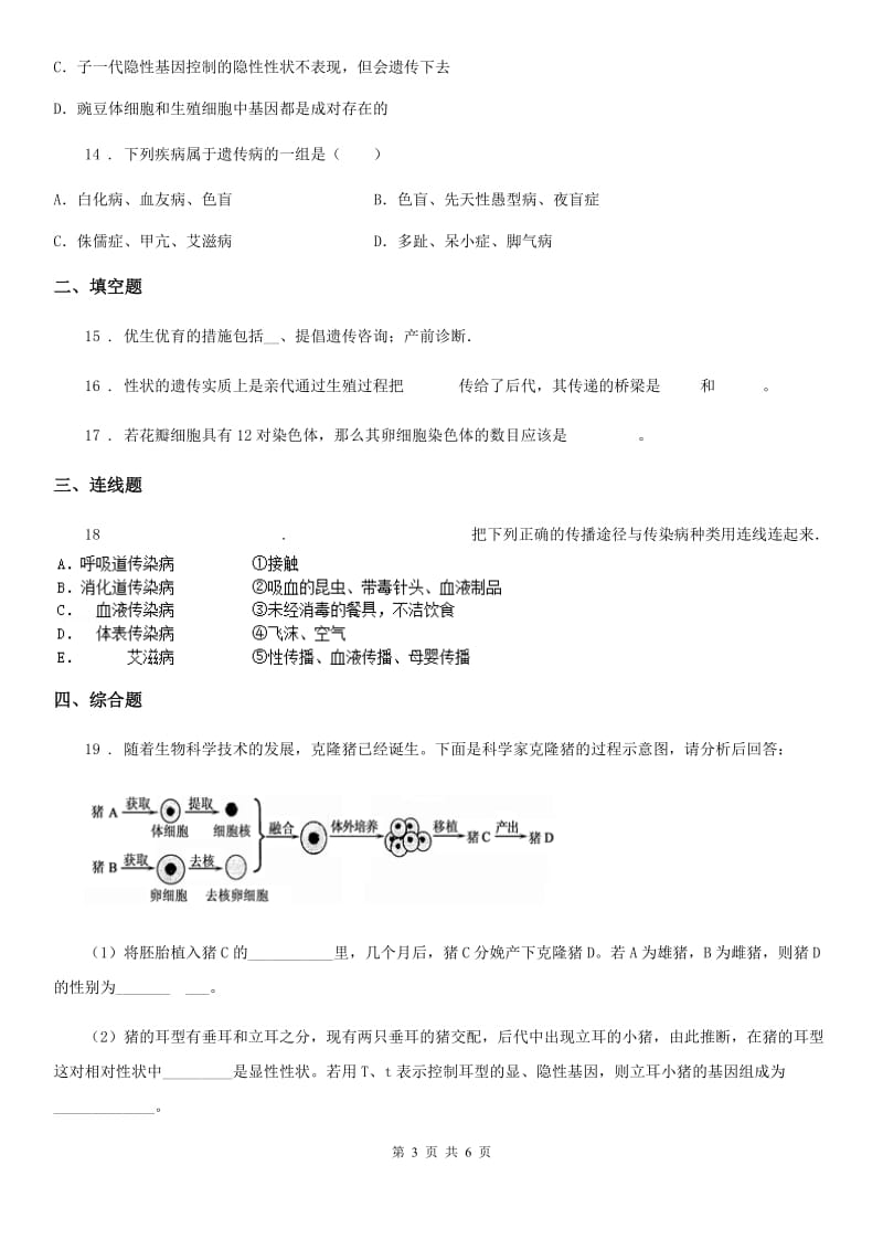 苏教版八年级下册生物 22.4遗传病和优生优育 同步测试题_第3页