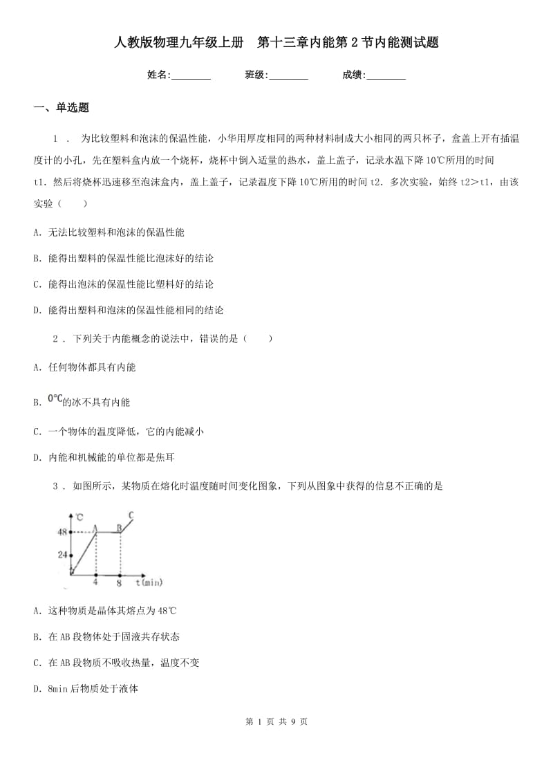 人教版物理九年级上册　第十三章内能第2节内能测试题_第1页