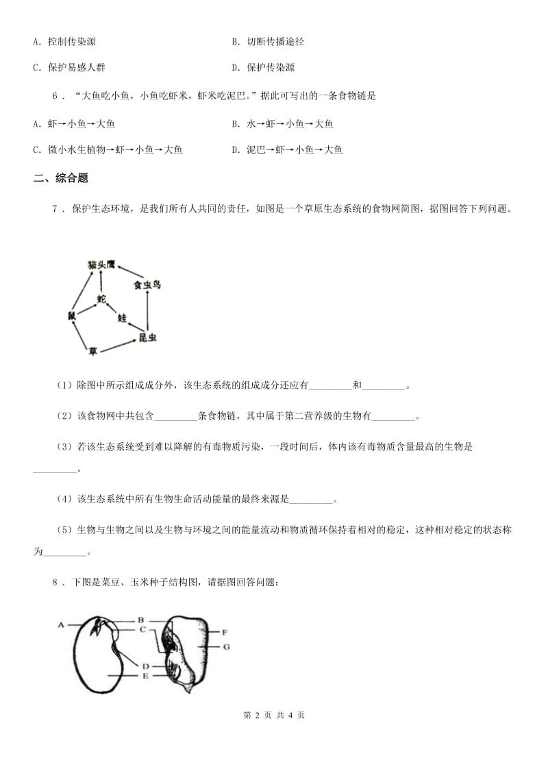 人教版（新课程标准）九年级5月份中考适应性试卷生物试题_第2页