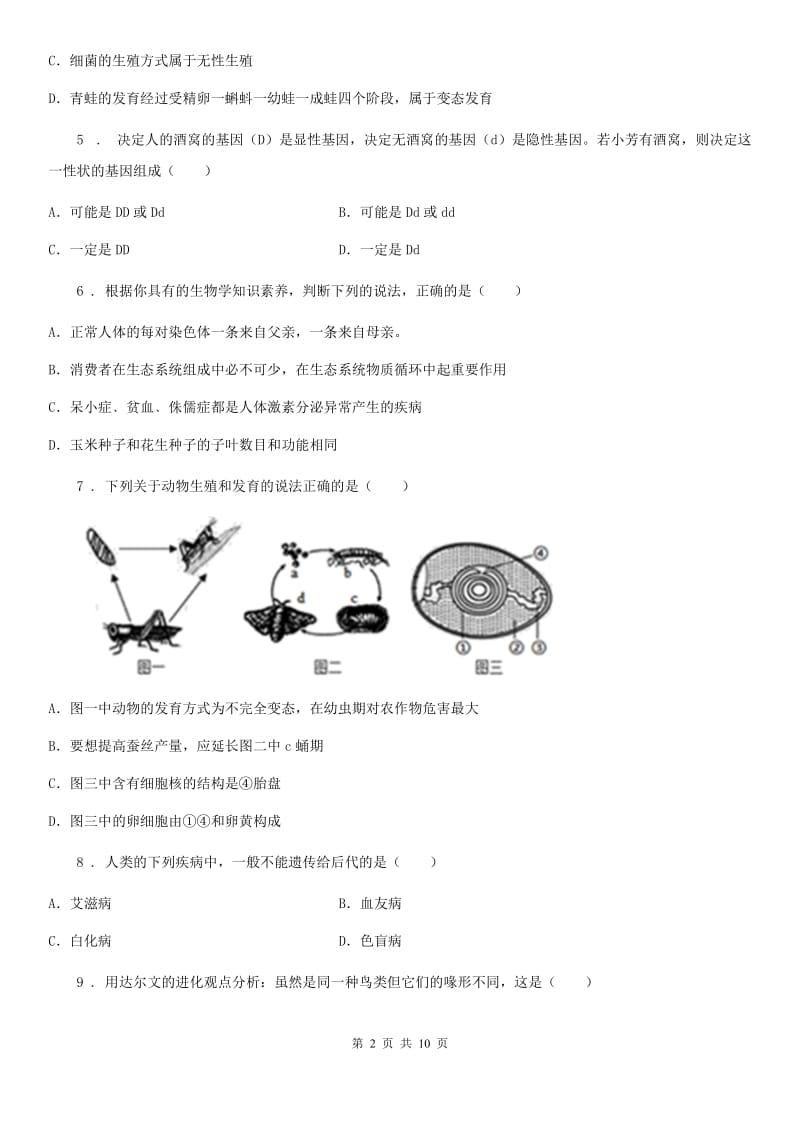 人教版（新课程标准）2020年八年级下学期期中教学质量监测生物试题B卷_第2页