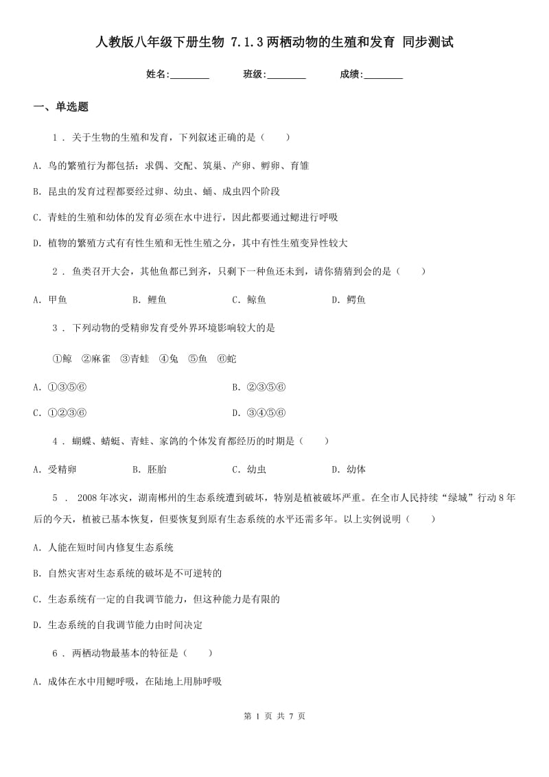 人教版八年级下册生物 7.1.3两栖动物的生殖和发育 同步测试_第1页