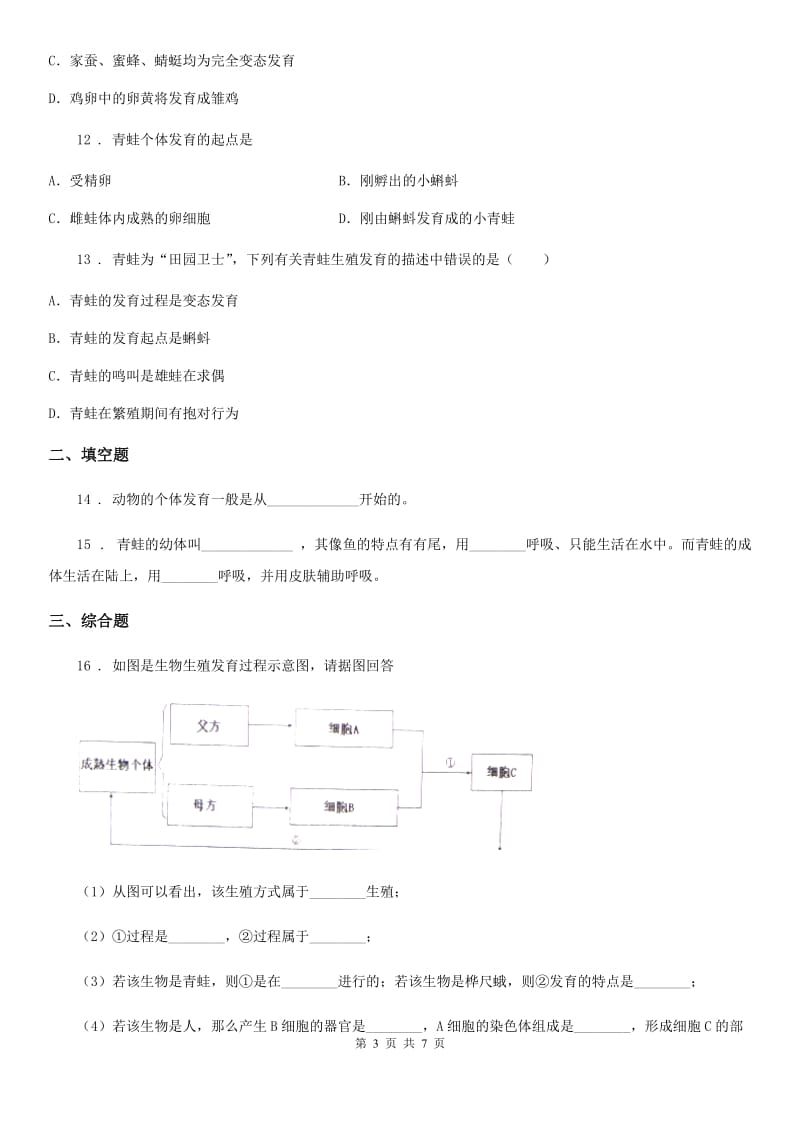 人教版八年级下册生物 7.1.3两栖动物的生殖和发育 同步测试_第3页