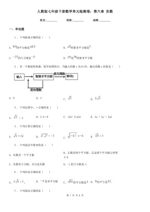 人教版七年級下冊數(shù)學(xué)單元檢測卷：第六章 實數(shù)