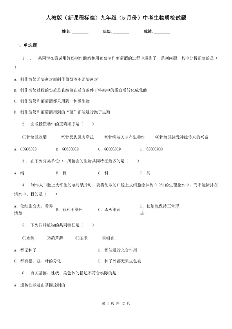 人教版（新课程标准）九年级（5月份）中考生物质检试题_第1页