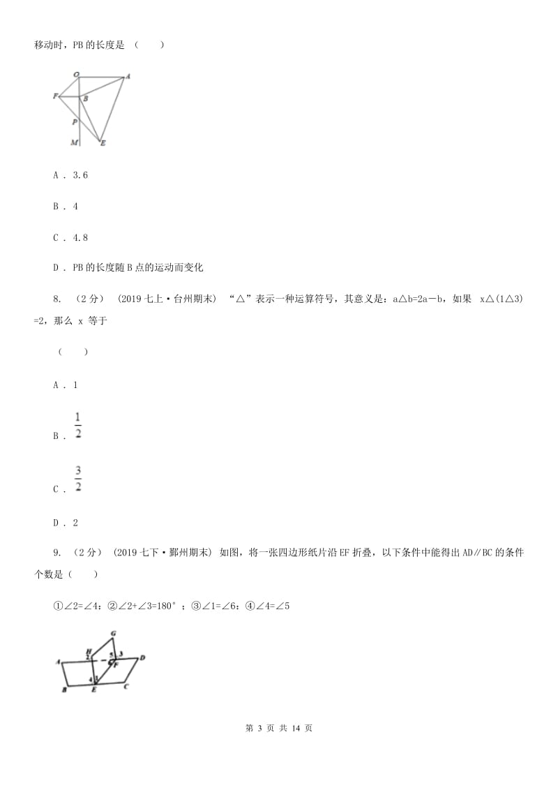 湘教版七年级上学期数学期末考试试卷B卷（模拟）_第3页