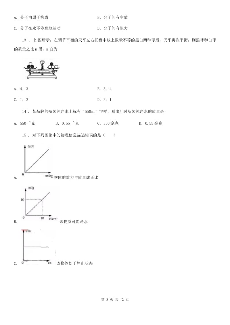 新人教版八年级3月月考物理试题（第一次线上月考）_第3页