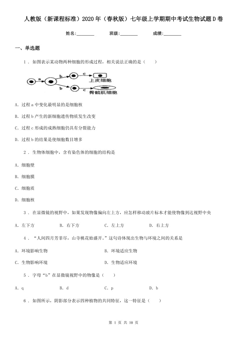 人教版（新课程标准）2020年（春秋版）七年级上学期期中考试生物试题D卷(练习)_第1页