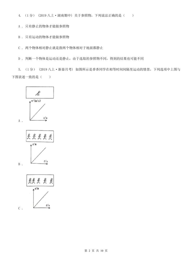 粤沪版八年级上学期物理第一次月考试卷(测试)_第2页