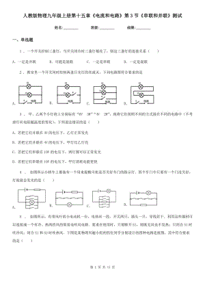 人教版物理九年級(jí)上冊(cè)第十五章《電流和電路》第3節(jié)《串聯(lián)和并聯(lián)》測(cè)試