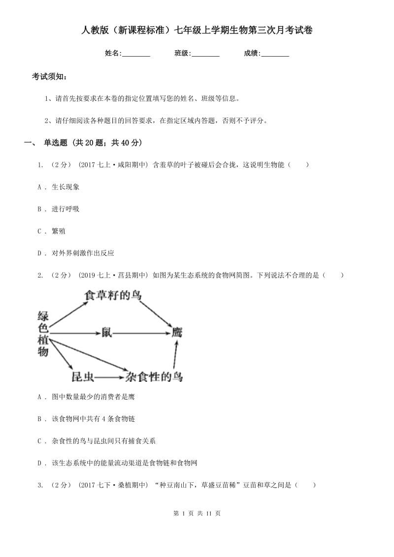 人教版（新课程标准）七年级上学期生物第三次月考试卷新版_第1页