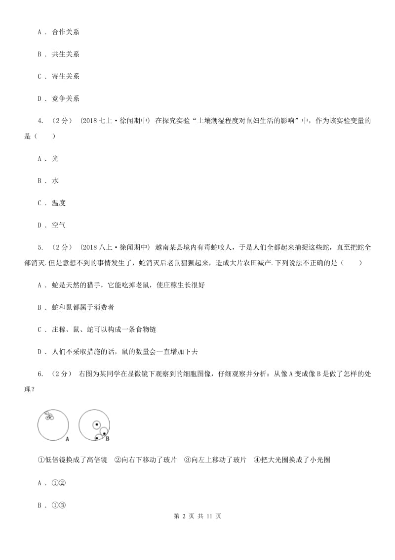 人教版（新课程标准）七年级上学期生物第三次月考试卷新版_第2页