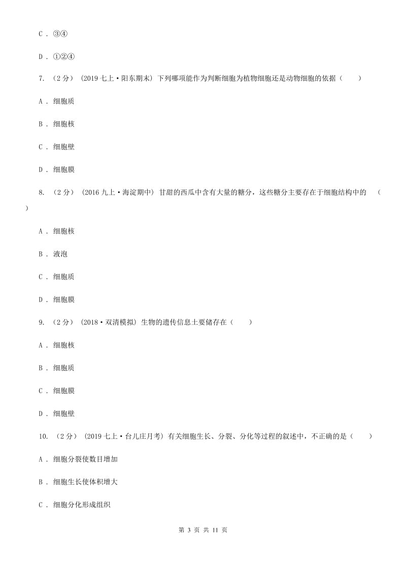 人教版（新课程标准）七年级上学期生物第三次月考试卷新版_第3页