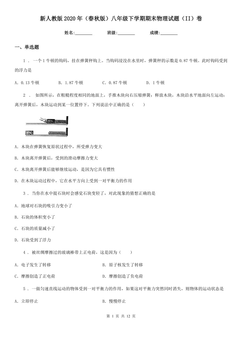 新人教版2020年（春秋版）八年级下学期期末物理试题（II）卷_第1页