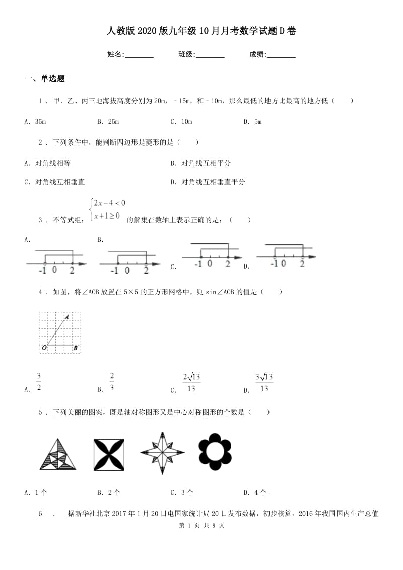 人教版2020版九年级10月月考数学试题D卷_第1页