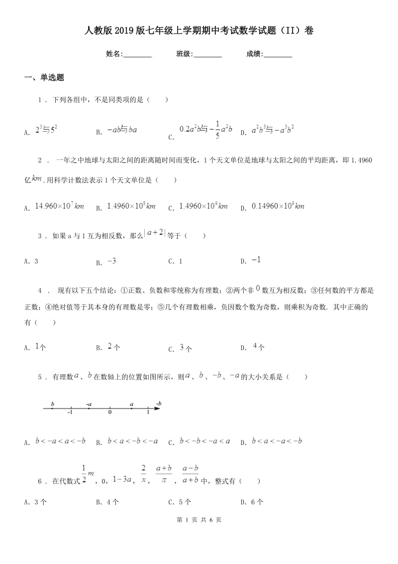 人教版2019版七年级上学期期中考试数学试题（II）卷新编_第1页