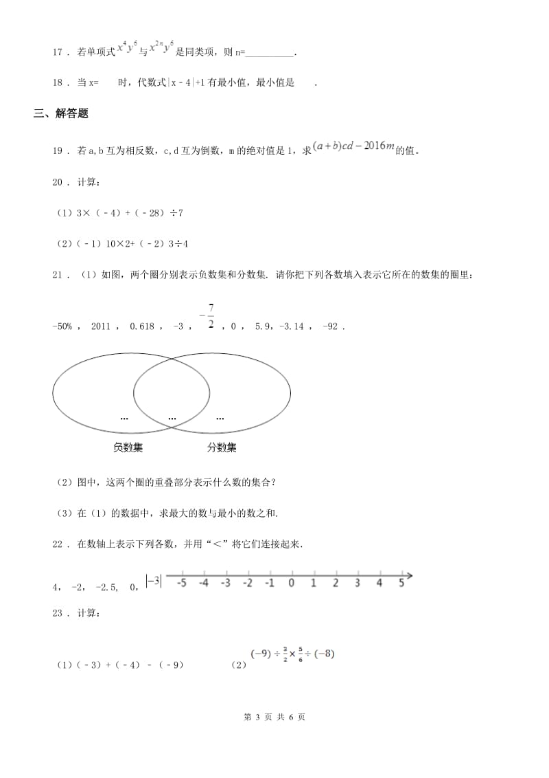 人教版2019版七年级上学期期中考试数学试题（II）卷新编_第3页