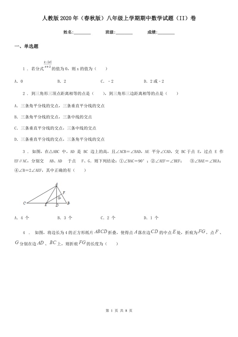 人教版2020年（春秋版）八年级上学期期中数学试题（II）卷新版_第1页