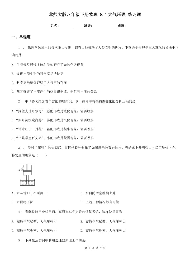 北师大版八年级下册物理 8.4大气压强 练习题_第1页