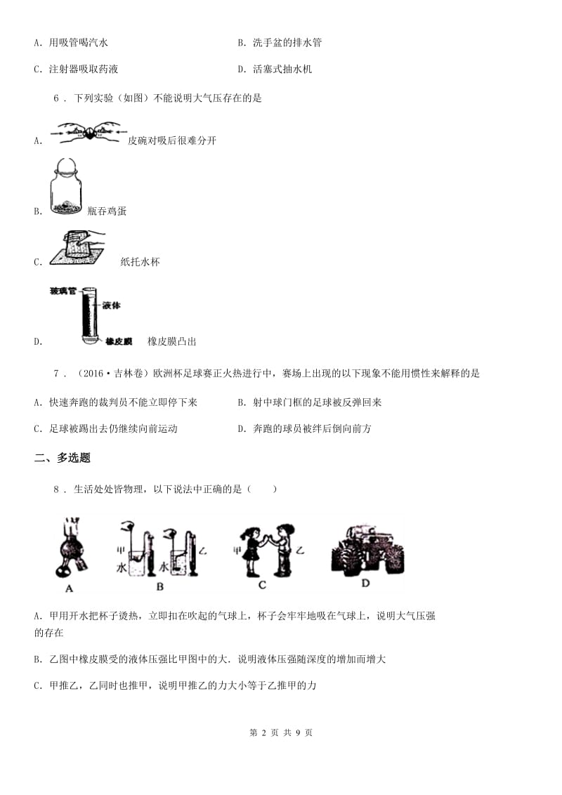 北师大版八年级下册物理 8.4大气压强 练习题_第2页