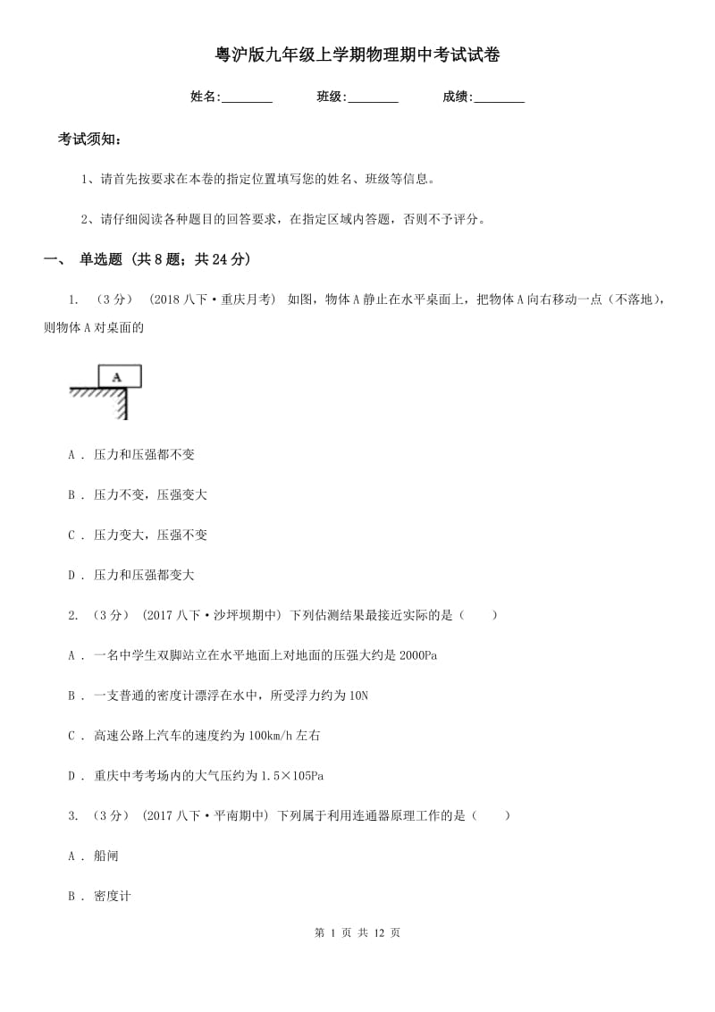 粤沪版九年级上学期物理期中考试试卷(测试)_第1页