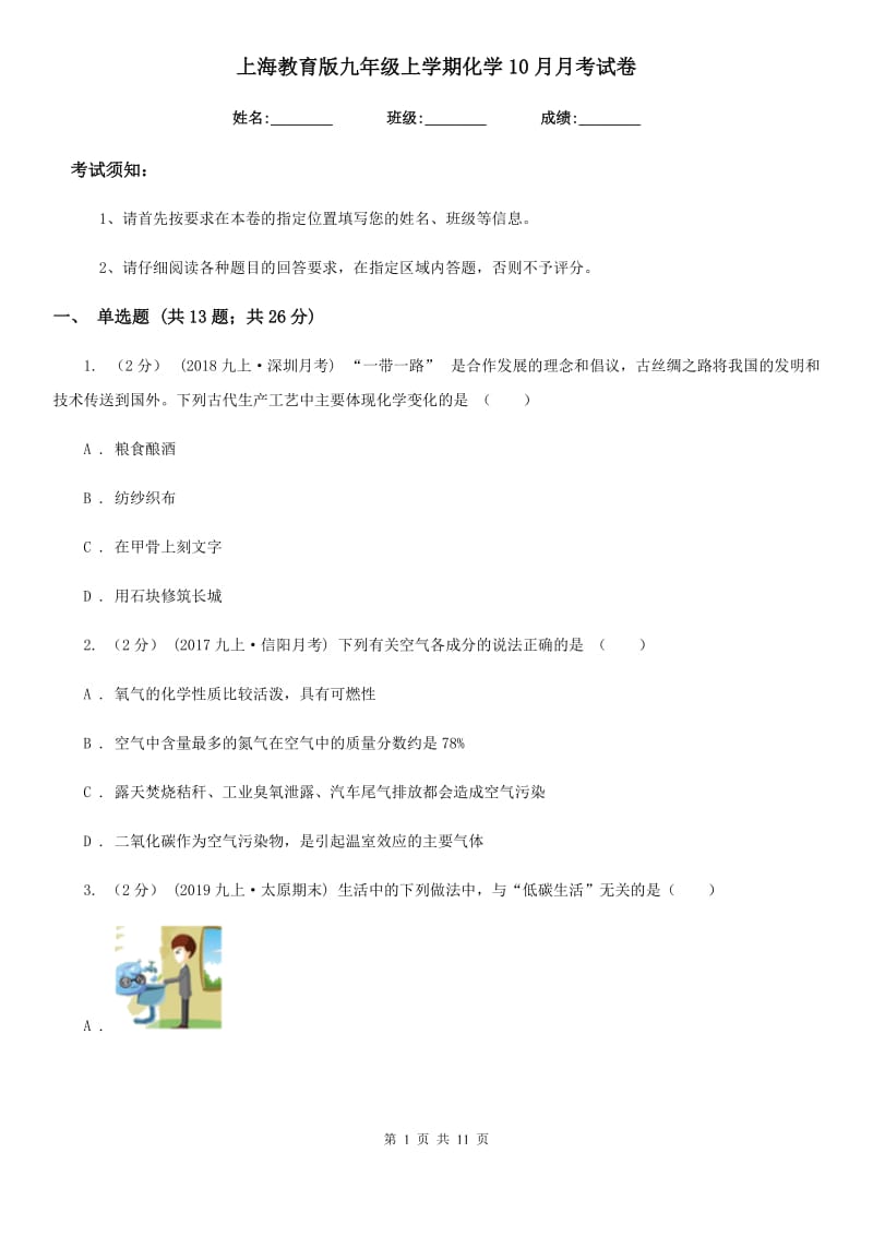 上海教育版九年级上学期化学10月月考试卷新编_第1页