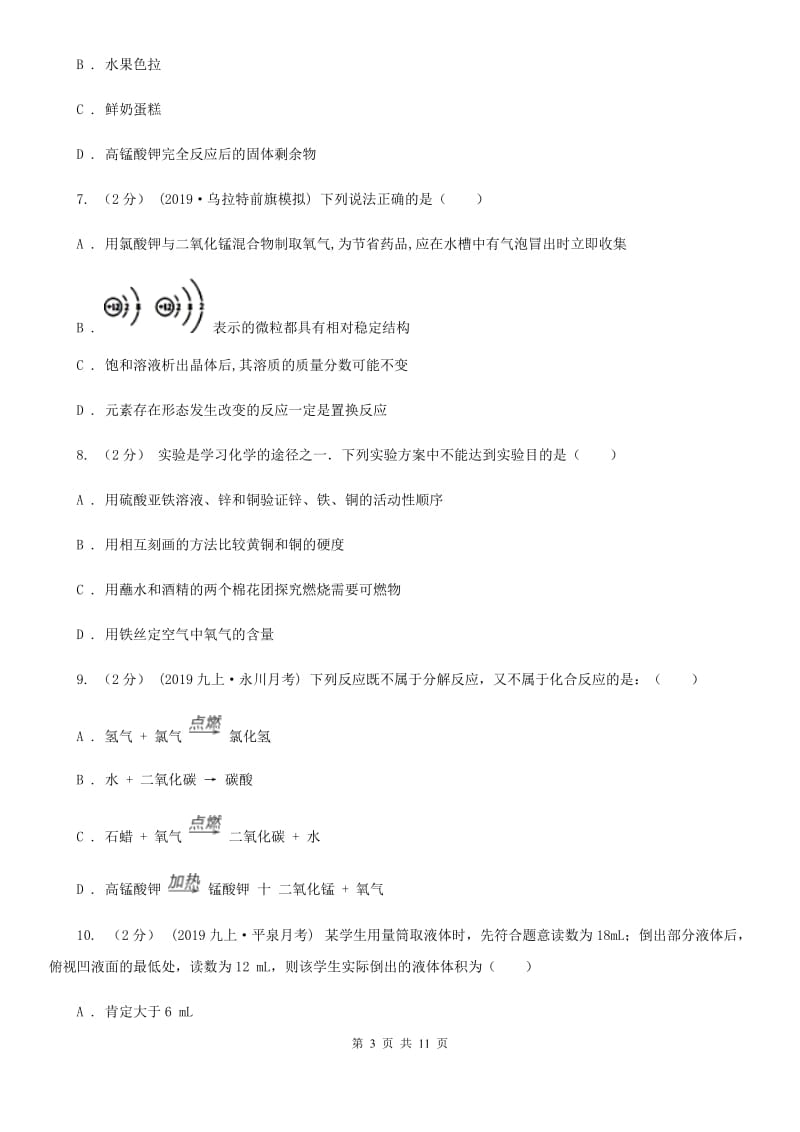 上海教育版九年级上学期化学10月月考试卷新编_第3页