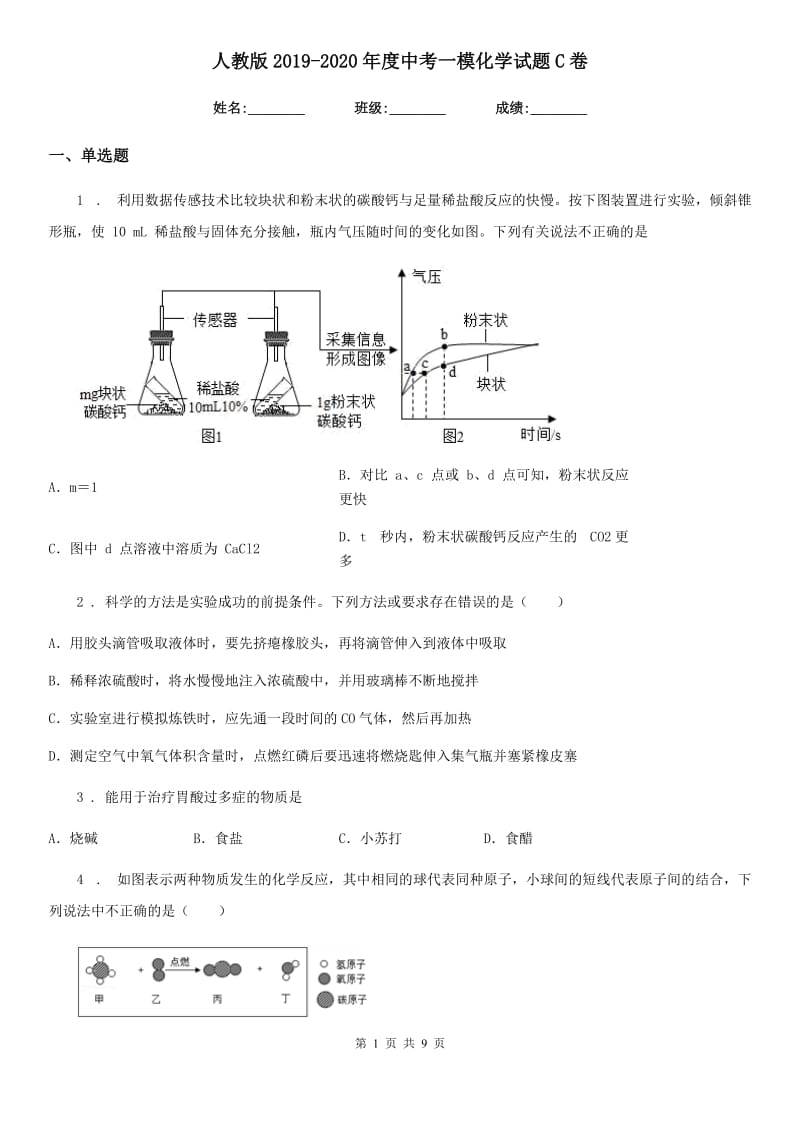 人教版2019-2020年度中考一模化学试题C卷（练习）_第1页