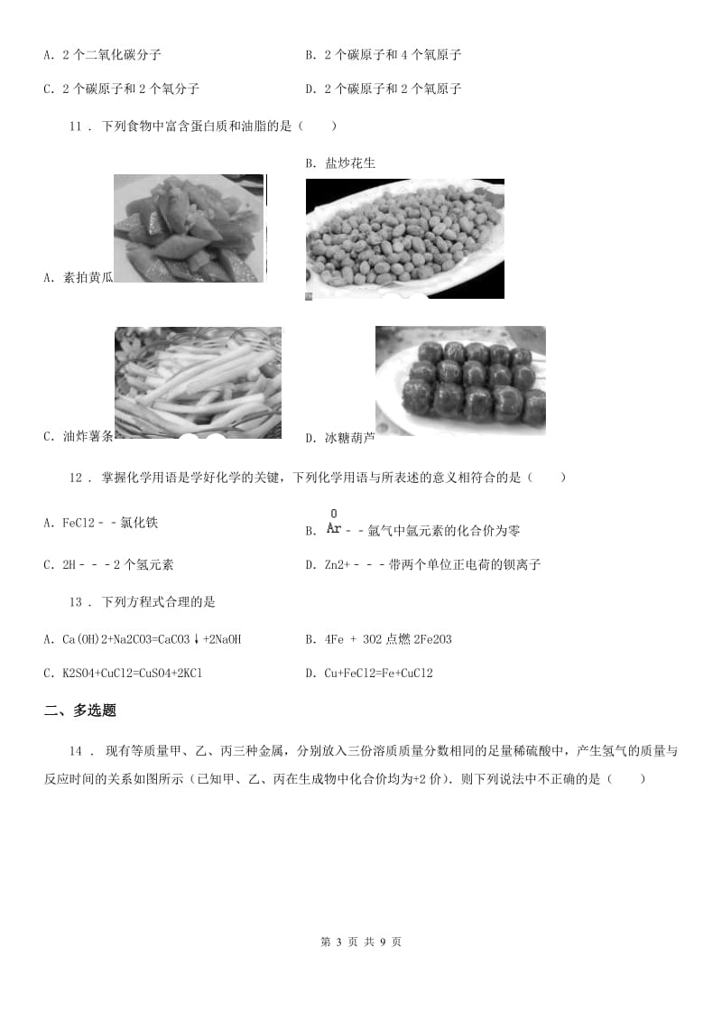 人教版2019-2020年度中考一模化学试题C卷（练习）_第3页