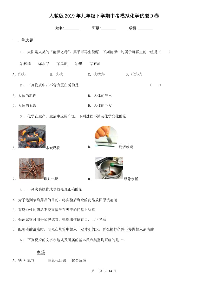 人教版2019年九年级下学期中考模拟化学试题D卷精编_第1页