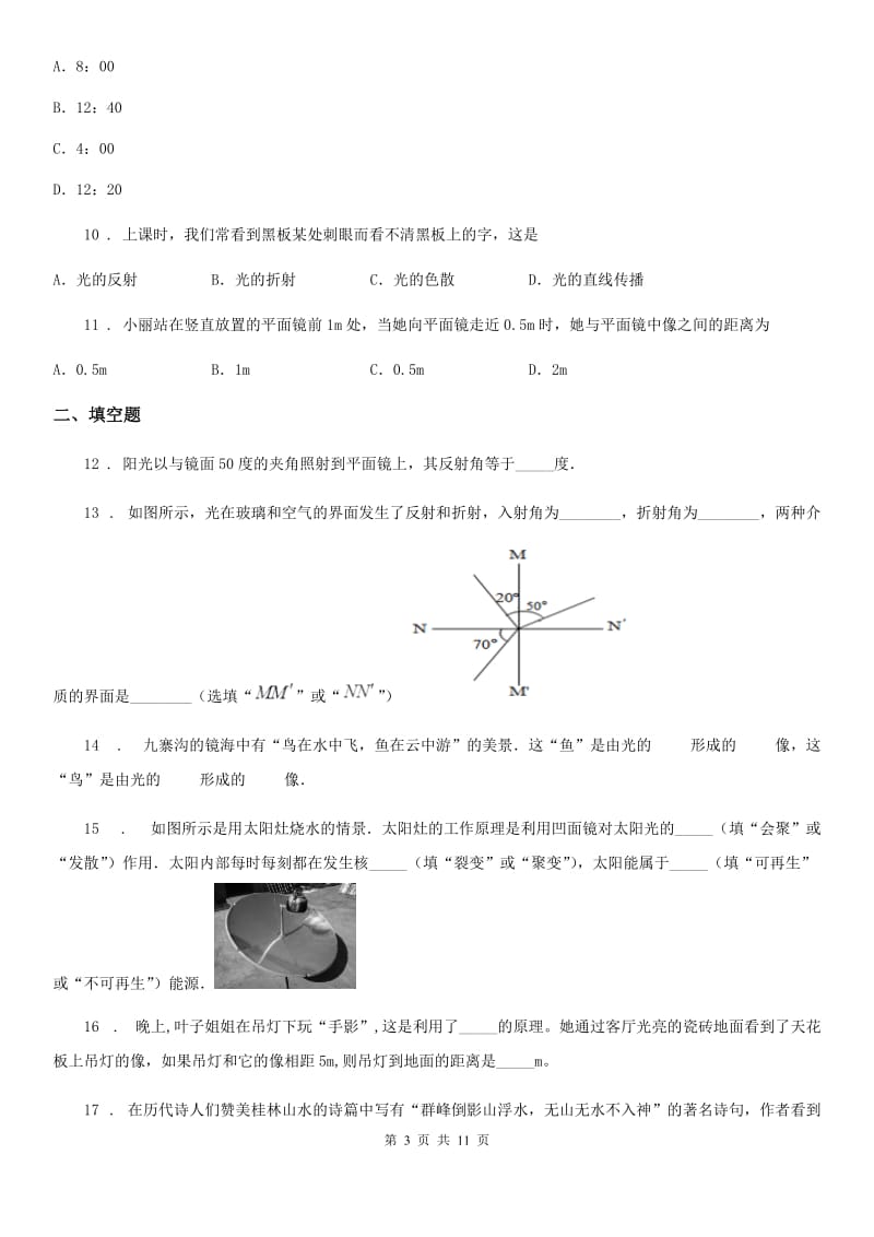 人教版物理八年级上学期第四章 光现象 单元试题_第3页