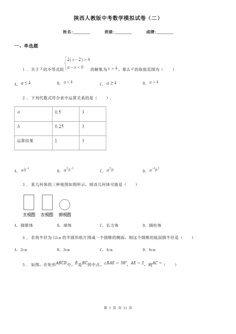 陕西人教版中考数学模拟试卷（二）_第1页