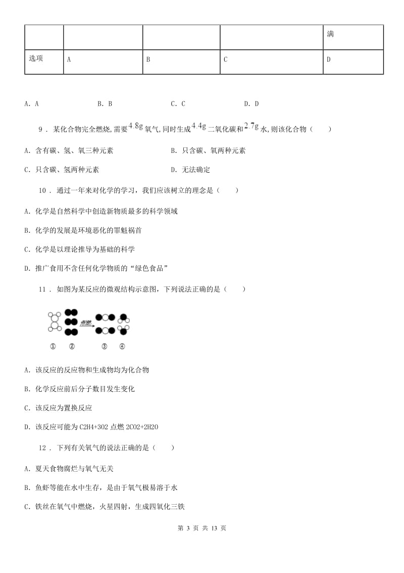 人教版2020版九年级上学期期中化学试题（I）卷（模拟）_第3页