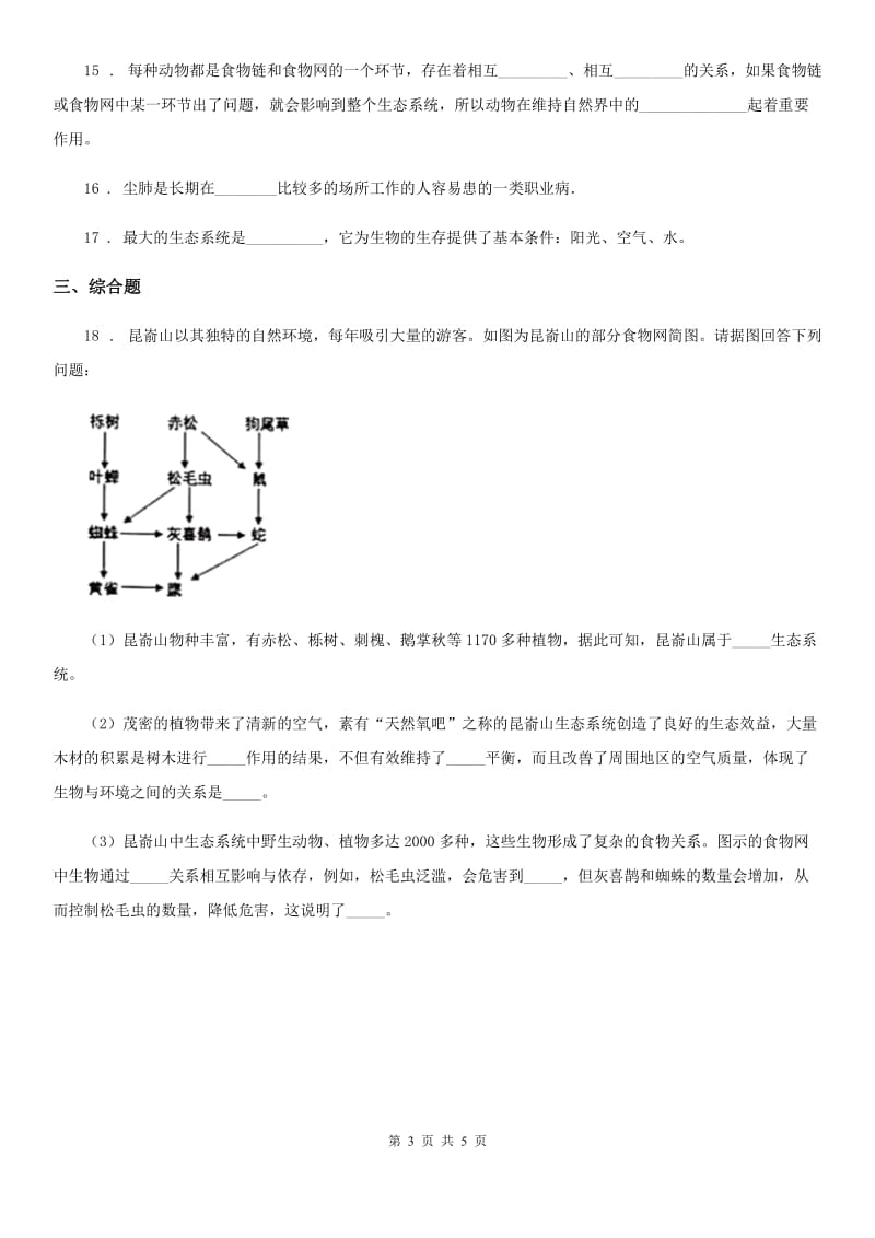 苏科版七年级上册生物 2.3.1多种多样的生态系统 同步测试题_第3页