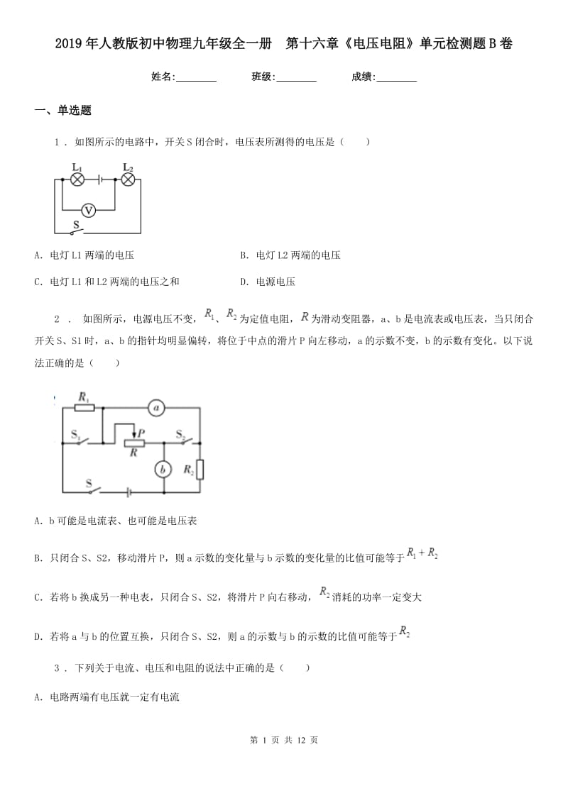 2019年人教版初中物理九年级全一册　第十六章《电压电阻》单元检测题B卷_第1页