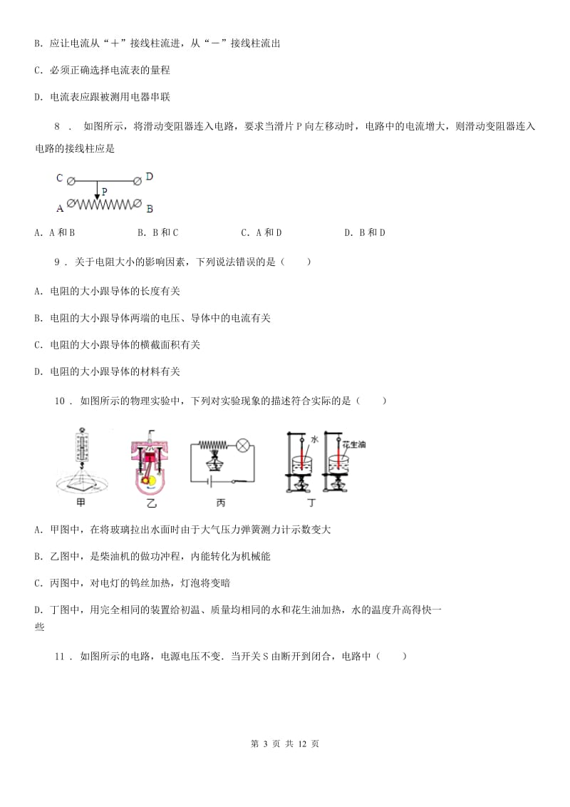 2019年人教版初中物理九年级全一册　第十六章《电压电阻》单元检测题B卷_第3页